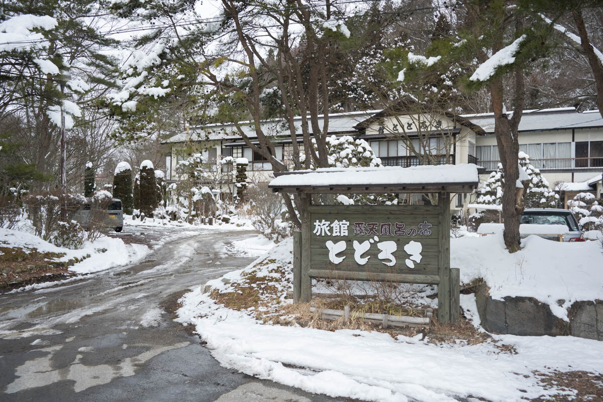 日帰り温泉 鬼首温泉 とどろき旅館