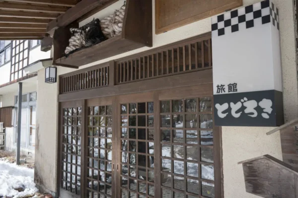 鬼首温泉 とどろき旅館