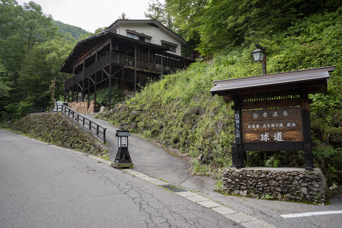 日帰り温泉 おやすみ処 球道