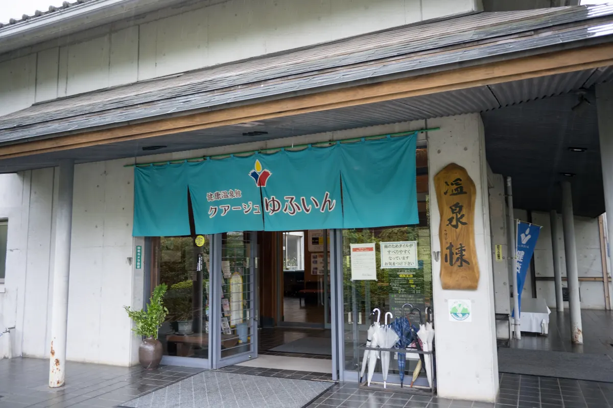 日帰り温泉 湯布院健康温泉館 クアージュゆふいん