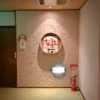 湯のやど 楽山