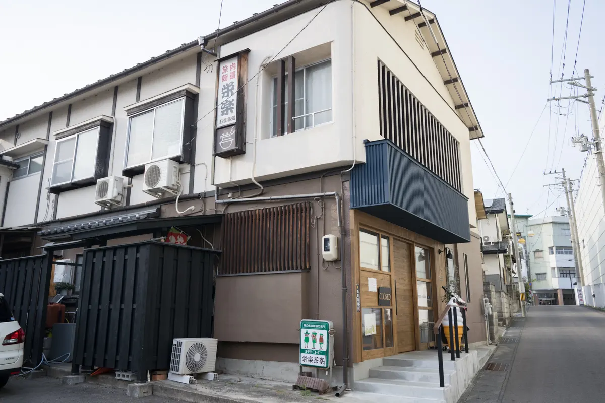 日帰り温泉 旅館 栄楽