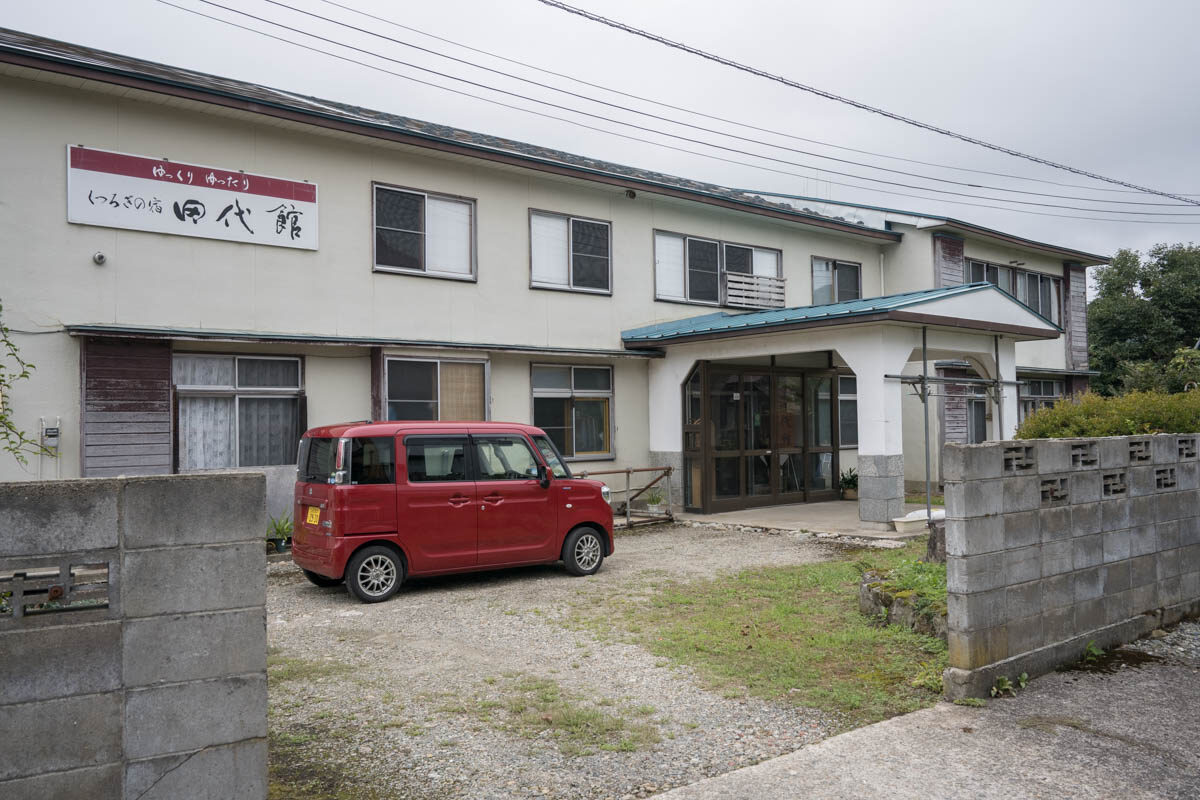 日帰り温泉 旅館 田代館