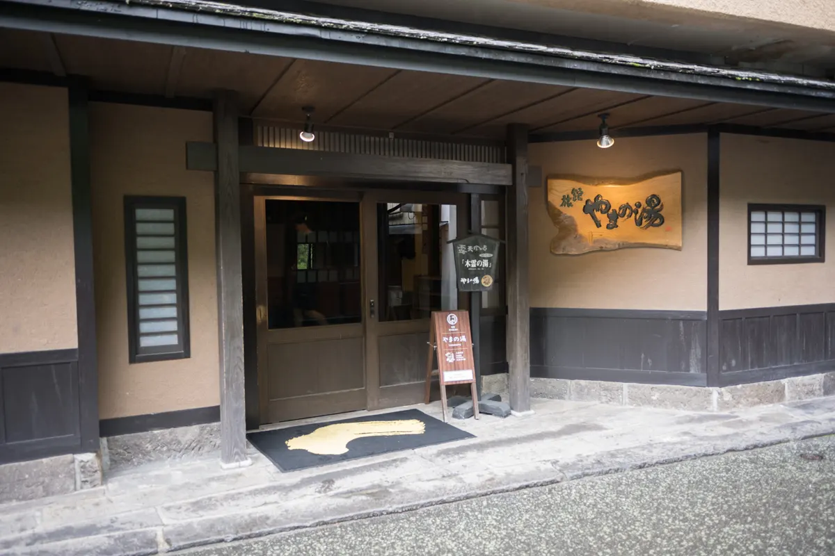 日帰り温泉 旅館 やまの湯