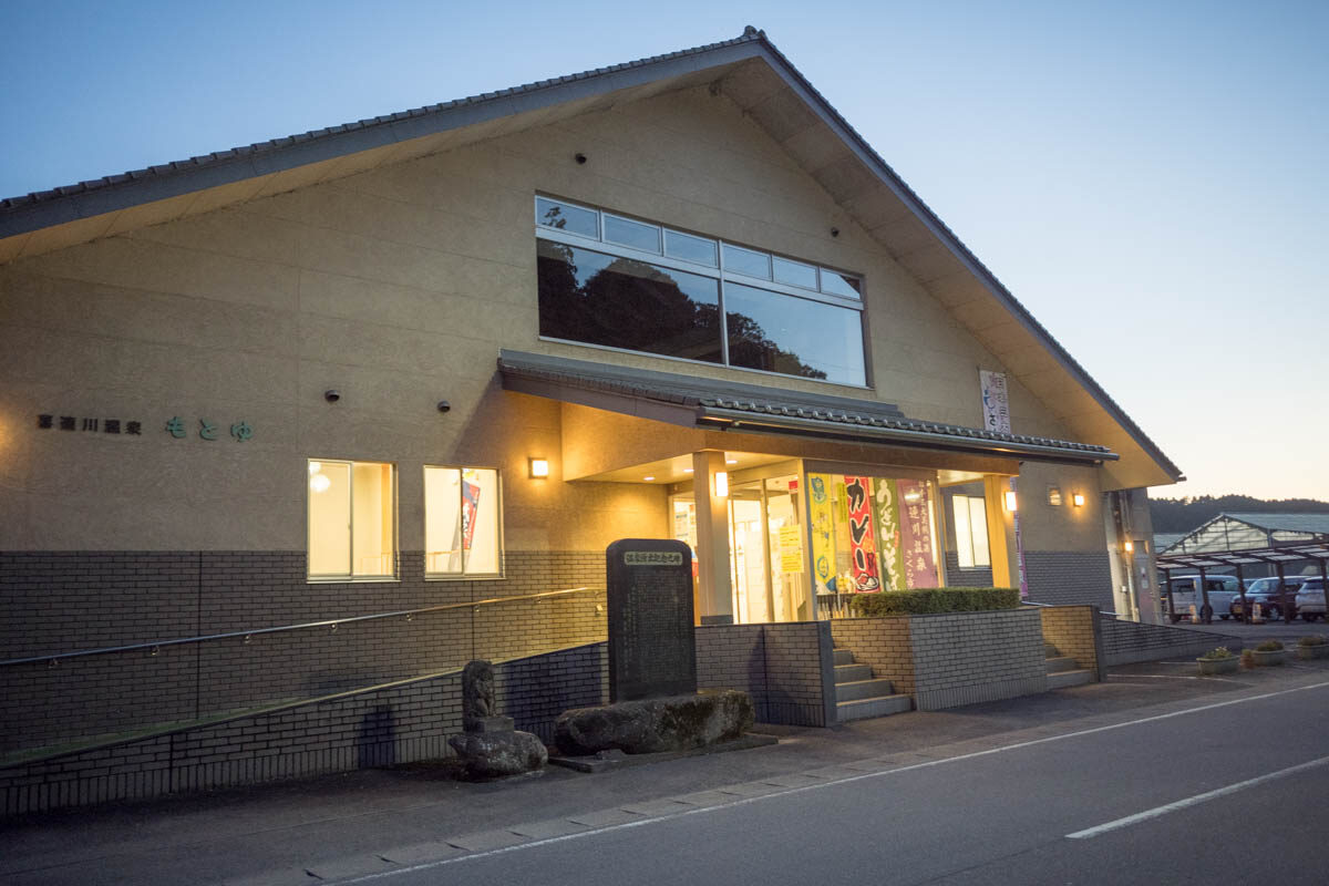 日帰り温泉 さくら市営 もとゆ温泉（第1温泉浴場）