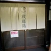 温泉入口