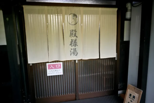 温泉入口