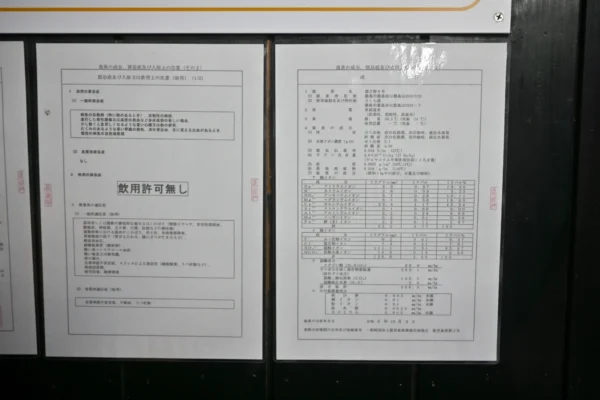 温泉分析書