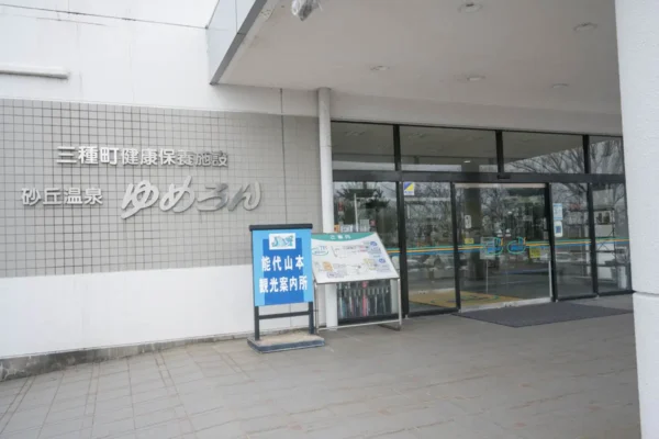 砂丘温泉 ゆめろん
