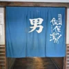 温泉入口