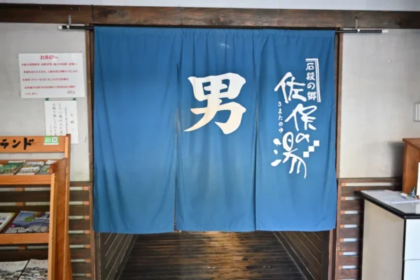 温泉入口