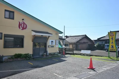 日帰り温泉 里の温泉 吉乃湯