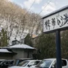 日帰り温泉 精華の湯