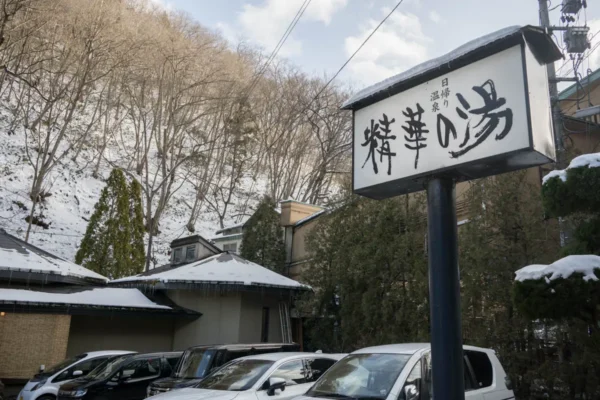 日帰り温泉 精華の湯