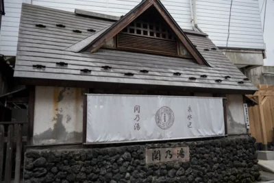  関の湯