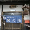 関金温泉 関の湯共同温泉