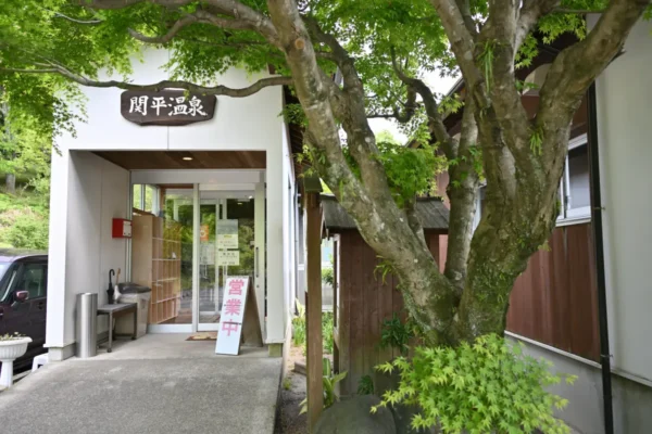 関平温泉