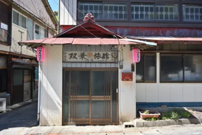 日帰り温泉 川内高城温泉 双葉旅館
