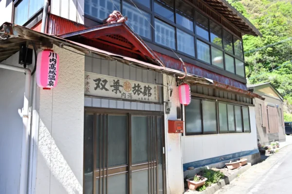 川内高城温泉 双葉旅館