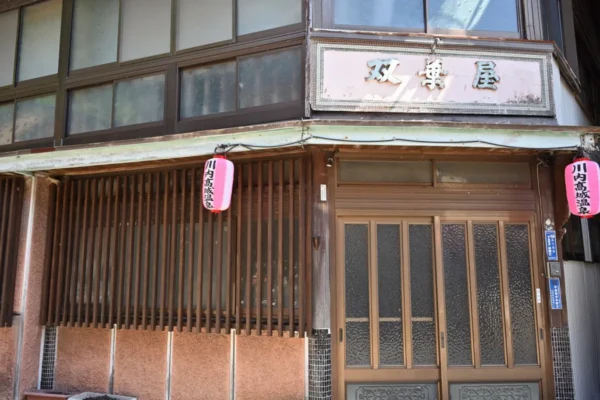 川内高城温泉 双葉屋