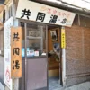 共同湯