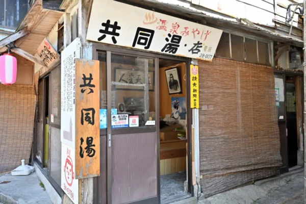 共同湯