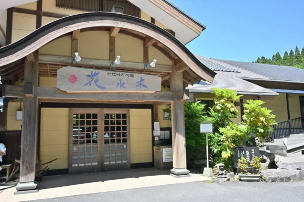 せせらぎの湯 花水木
