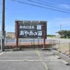 あやめの湯 看板、駐車場
