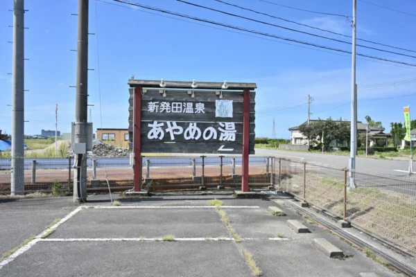あやめの湯 看板、駐車場