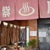 紫尾区営大衆浴場 紫尾温泉 神ノ湯