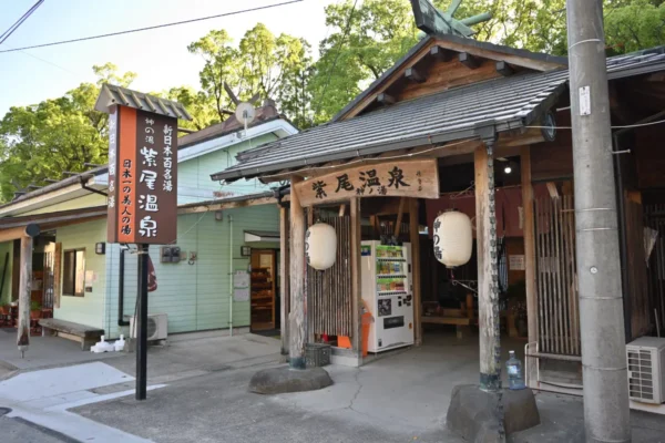 紫尾区営大衆浴場 紫尾温泉 神ノ湯