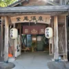 紫尾区営大衆浴場 紫尾温泉 神ノ湯