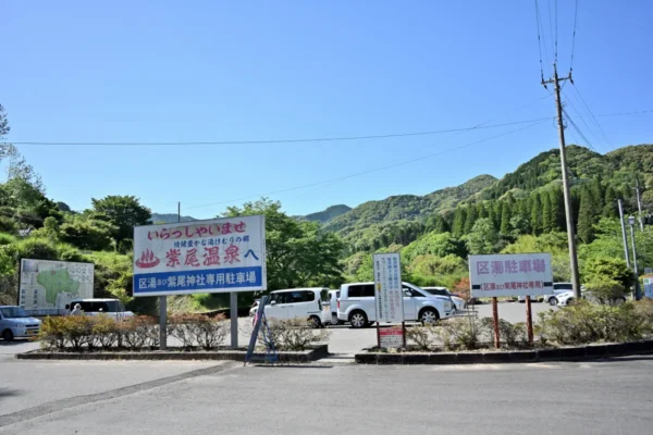 紫尾温泉 区湯駐車場