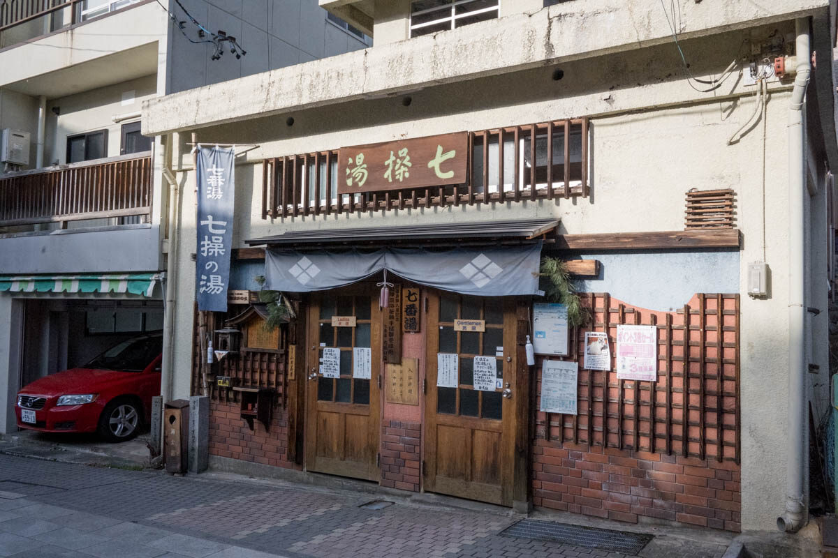  渋温泉 七番湯 七操の湯