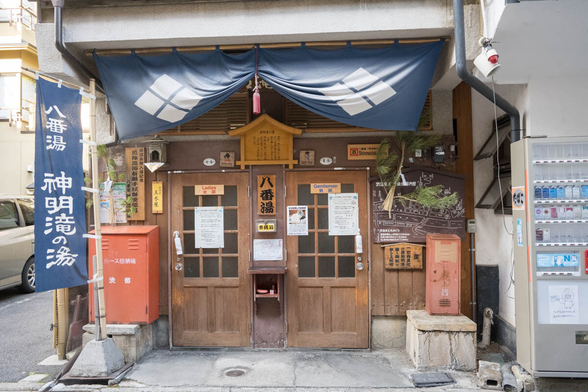  渋温泉 八番湯 神明滝の湯