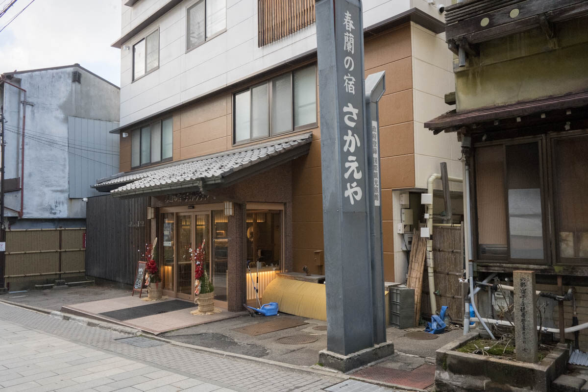 日帰り温泉 渋温泉 春蘭の宿 さかえや