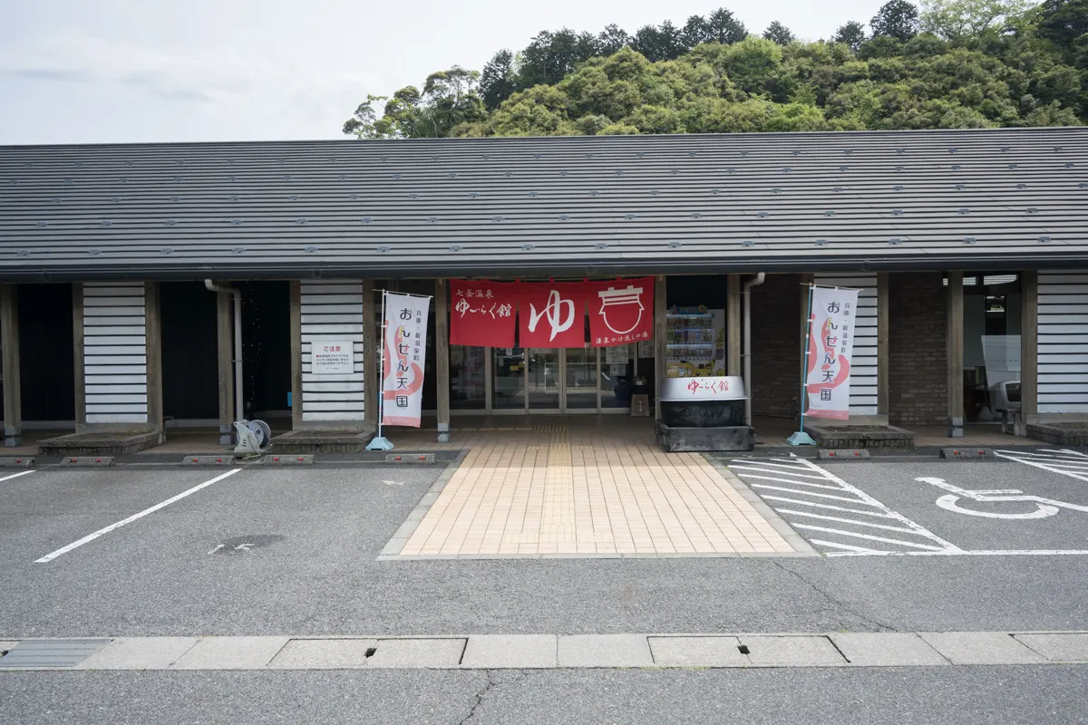 日帰り温泉 七釜温泉 ゆ～らく館