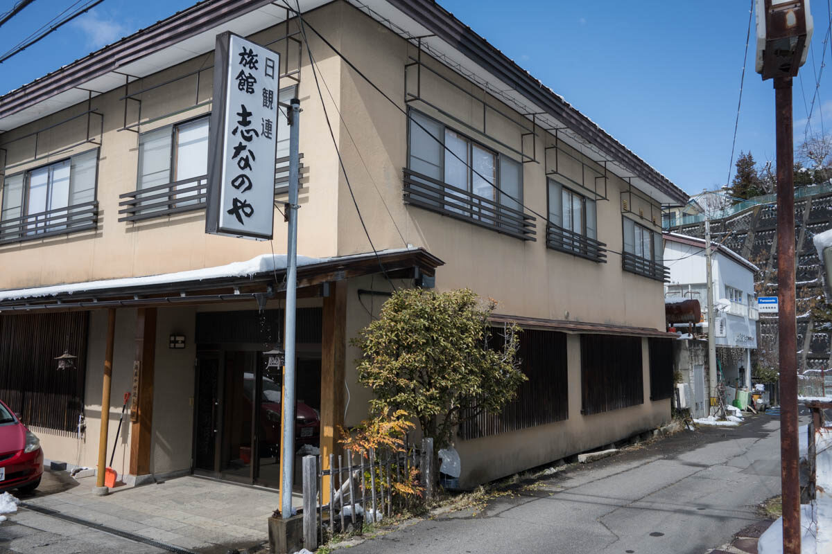 日帰り温泉 志なのや旅館