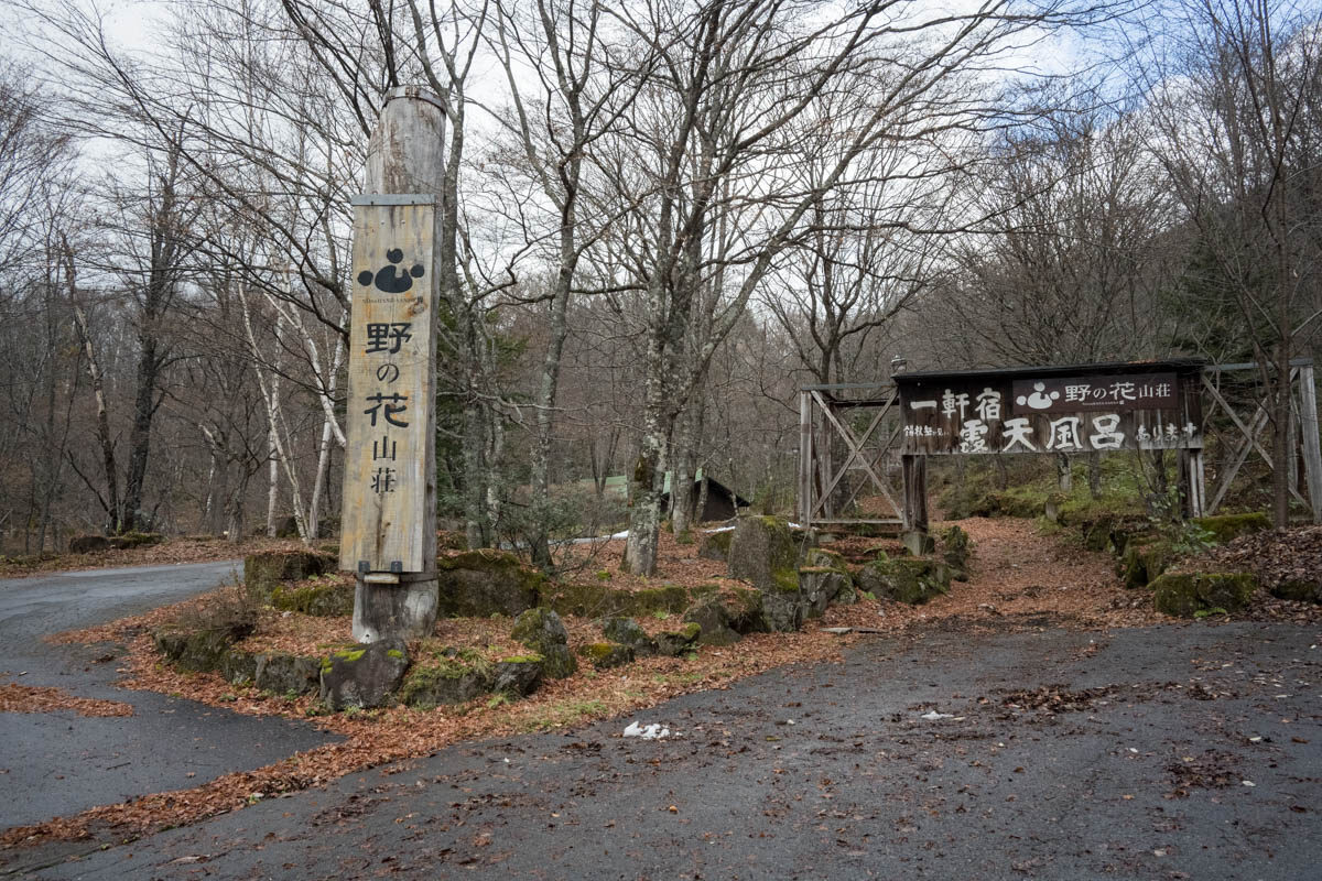 日帰り温泉 奥飛騨温泉郷 新穂高温泉 野の花山荘