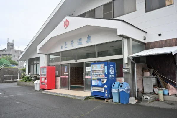 新とそ温泉