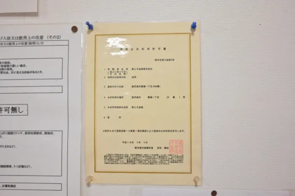 温泉公共利用許可書