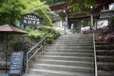 日帰り温泉 塩原温泉 ゑびすや