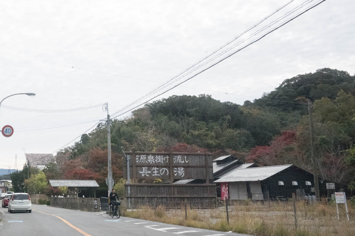 日帰り温泉 白浜温泉 長生の湯