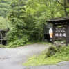 白骨温泉 煤香庵 入口