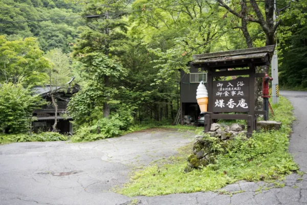 白骨温泉 煤香庵 入口