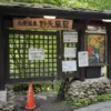 白骨温泉 公共野天風呂