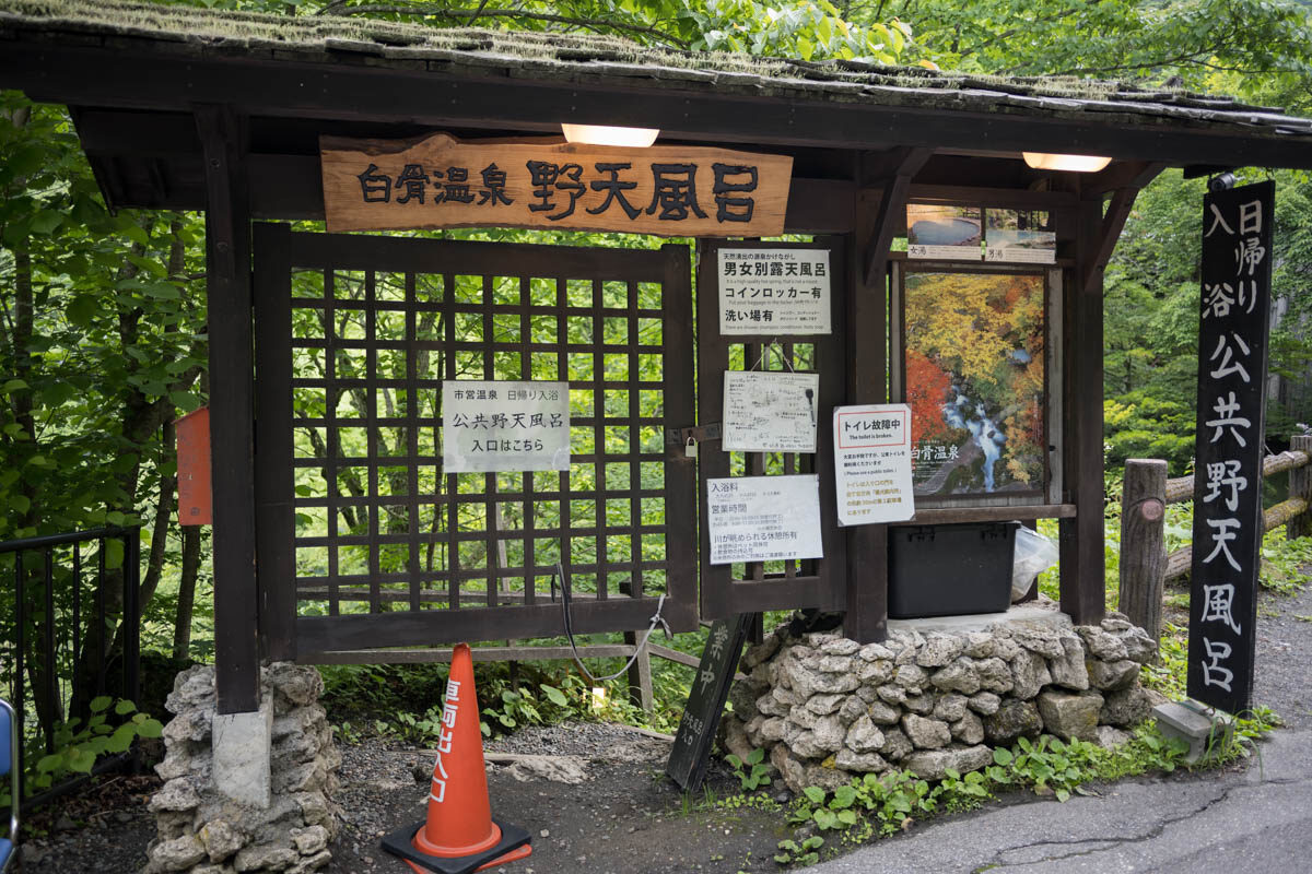 日帰り温泉 白骨温泉 公共野天風呂