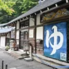 白根温泉 大露天風呂 薬師之湯