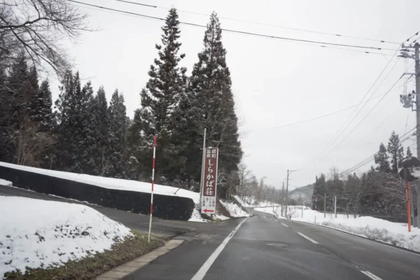 昭和温泉 しらかば荘 道路入口