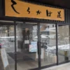 昭和温泉 しらかば荘